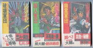 SFj/「破壊軍団　超人軍団　幽霊軍団　3冊セット」　初版　帯付　山田正紀　板橋しゅうほう /カバー挿絵　徳間書店・トクマノベルズ