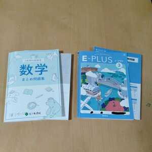 中学３年　問題集　数学　英語　書き込みあり　英語解答なし　