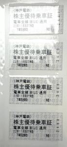 神戸電鉄株主優待 乗車券 有馬温泉割引券