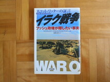 スコット・リッターの証言　「イラク戦争ーブッシュ政権が隠したい事実」　合同出版社_画像1