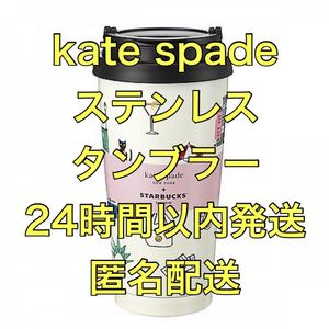 スターバックス ケイトスペード ステンレスタンブラー 473ml