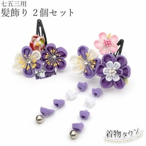 * kimono Town * The Seven-Five-Three Festival hair ornament 3 -years old 7 -years old for children hair ornament 2 piece set purple purple 2524 patch n type jrkamikazari-00023