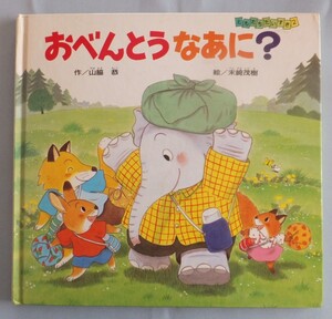 N00-5 ☆送料込☆ 絵本『おべんとう なあに?』作/山脇 恭 絵/末崎茂樹 偕成社 しかけ絵本 1992年11月1刷 1994年9月9刷