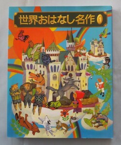 ネ00-4 ☆送料込☆ 本『世界おはなし名作①』小学館　赤ずきんちゃん、しらゆきひめ、三びきの子ぶた、スホーの馬 他　ISBN4-09-213023-6