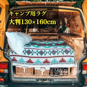 【大判】アウトドア キャンプ ラグマット ブランケット オルテガ青キリム 民族ネイティブ柄 車中泊キャンピングカーコットやテントに