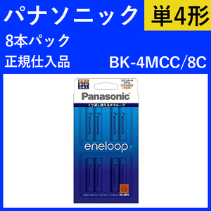 （新品・正規品） パナソニック BK-4MCC/8C 単4 充電池 エネループ 8本入り(2)