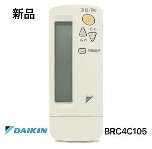 ダイキン リモコン BRC4C105 業務用 エアコン 新品　DAIKIN 純正品①