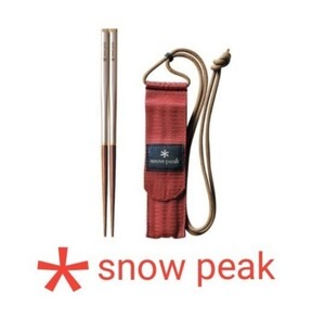 snow peak スノーピーク ケース付き箸M SCT-110 新品未開封 24時間以内に発送いたします☆