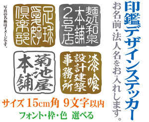 サイズ15cm角 9字以内　文字・社名　名入れ　印鑑デザインステッカー　金か銀色選べる　　104