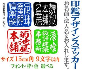 サイズ15cm角 9字以内　文字・社名　名入れ　印鑑デザインステッカー　色選べる　104