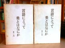 吉本隆明　言語にとって美とはなにか 第Ⅰ/Ⅱ巻　２冊セット　勁草書房昭44第12・8刷_画像1