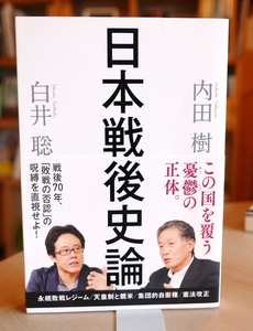 内田樹×白井聡　日本戦後史論　徳間書店2015第4刷　永続敗戦レジーム　集団的自衛権　憲法改正ほか