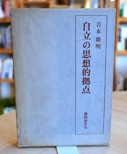 吉本隆明　自立の思想的拠点　徳間書店昭43第6刷