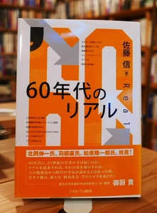 佐藤信　60年代のリアル　ミネルヴァ書房2012初版・帯　安保闘争 寺山修司 土方巽 三島由紀夫 全共闘 連合赤軍 鉄人28号 ガンダムほか