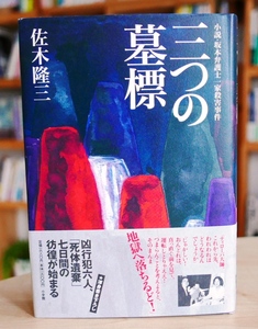 佐木隆三　三つの墓標 : 小説・坂本弁護士一家殺害事件　小学館2002初版・帯　オウム