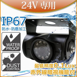 バックカメラ 24V 正鏡像機能 暗視 赤外線 防水仕様 1年保証★[C8700B]