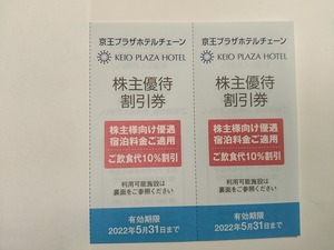 06★株主優待券 京王プラザホテル 飲食10%割引券(2枚)