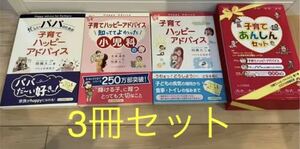 子育てハッピーアドバイス 子育てあんしんセット(全3冊)