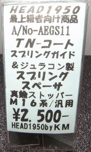 ＫＭ　ＴＮコートスプリングガイド＆ジュラコン製スプリングスペーサー（Ｍ16系/汎用）新品未使用