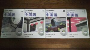 NHKラジオ まいにち中国語 2014年6月～9月 CD 小野秀樹