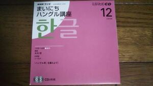 NHKラジオ まいにちハングル講座 2008年12月 CD