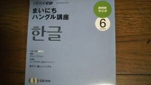 NHKラジオ まいにちハングル講座 2009年6月 CD