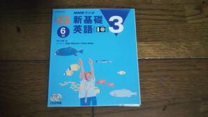 NHKラジオ 新基礎英語3 2004年6月 CD 手島良