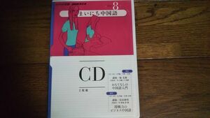 NHKラジオ まいにち中国語 2011年8月 CD