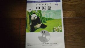 NHKラジオ レベルアップ中国語 2012年4月 CD