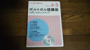 NHKラジオ 2017年度 ポルトガル語講座 CD