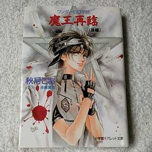 魔王再臨〈後編〉ワンダーBOY〈8〉 (パレット文庫) 秋月 こお 沖 麻実也 9784094206081