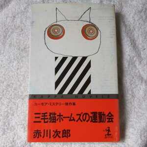 三毛猫ホームズの運動会 ユーモア・ミステリー傑作選 (カッパ・ノベルス) 新書 赤川 次郎 9784334024970