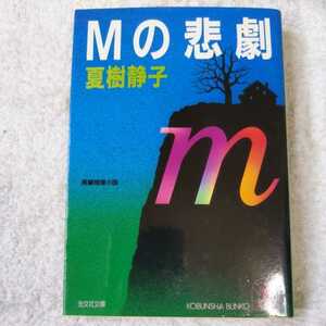 Mの悲劇 (光文社文庫) 夏樹 静子 9784334709020