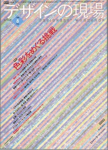隔月刊　デザインの現場 1998年8月　色彩をめぐる挑戦　田中一光　プリーツプリーズ　RGBスケール　美術出版社