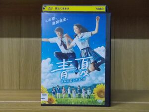 DVD 青夏 きみに恋した30日 葵わかな 佐野勇斗 レンタル落ち ZI1033