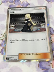 ポケモンカード トレーナーズ キラ シロナ 