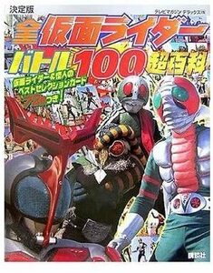  распроданный [ телевизор журнал Deluxe все Kamen Rider Battle 100 супер различные предметы ] карта 72 листов дополнение имеется!2006 год Kamen Rider 1 номер ~ Kabuto до 