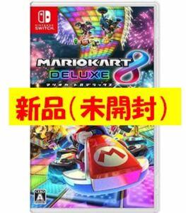 マリオカート8デラックス ［Nintendo Switch］パッケージ版