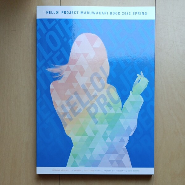 ハロプロまるわかりBOOK 2022 SPRING