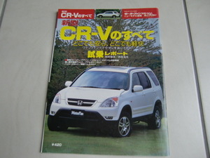 ホンダ　CR-Vのすべて