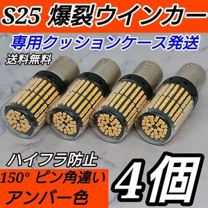 4個セット■S25 LED 爆裂ウインカー 144SMD 爆光3014チップ 純正球交換用バルブ