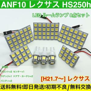 ANF10 レクサス HS250h T10 LED 送料無料 基盤 SMD 室内灯 車用灯 レクサス