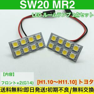 SW20 MR2 適合 T10 LED ルームランプ 車内灯セット G14 アダプター付き ホワイト