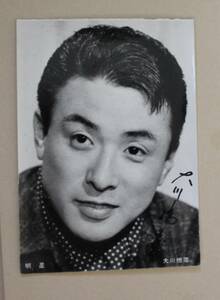 昭和34年(1959年)頃発売 雑誌「明星」 付録 大川橋蔵 サイン入り ブロマイド 