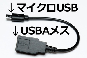 [USBAコネクタ→MicroUSB変換ケーブル]送料無料　パソコン用のマウスやカードリーダーが使える！　マイクロUSB変換ケーブル　新品即決