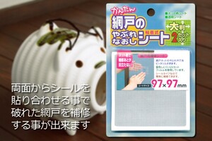 ∬送料無料∬大判網戸補修シール∬新品 即決 網戸修理シール　両面から貼り合わせて破れを補修 破れ直し　修繕