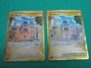 ポケモンカードゲーム　s9a-93　UR　コトブキムラ　×2　①