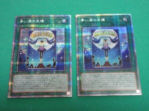 遊戯王　HC01-JP045　プリズマティックシークレット　青い涙の天使　×2　①