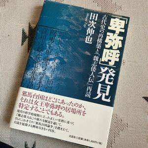 「卑弥呼」発見　古代史の再構築と「魏志倭人伝」再読