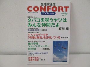 (48716)CONFORT　愛煙家通信 2016年(No.17) : 恩蔵茂　中古本